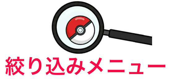 絞り込み