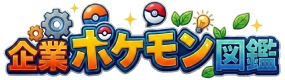 企業ポケモン図鑑